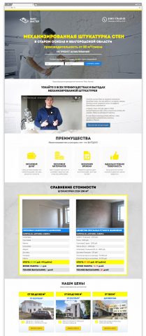 Лендинг для компании по производству механизированной штукатурки