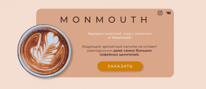 Landing page для сети кофеен Monmouth