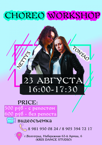 Афиша танцевального мастер-класса