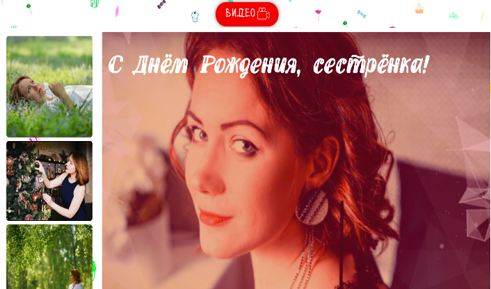Сайт-открытка (Поздравление с днём рождения)