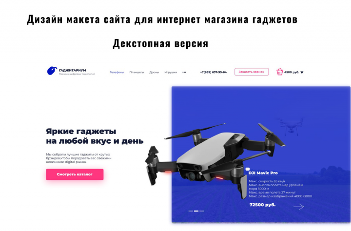 Дизайн макета сайта интернет магазин Гаджетов