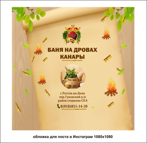 Обложка для поста в инстаграм бани