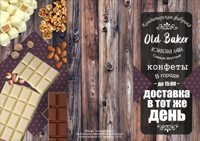 рекламная листовка кондитерская фабрика