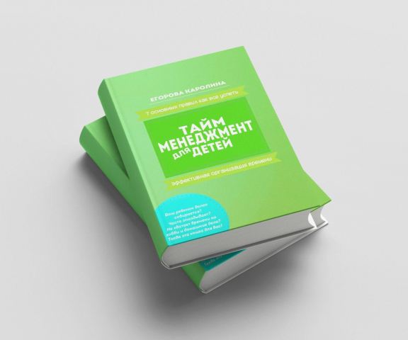 Обложка книги по тайм-менеджменту