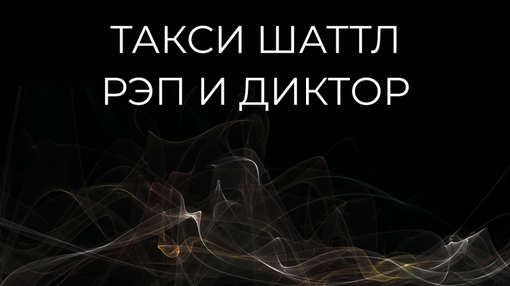 Такси Шаттл. Рэп и диктор