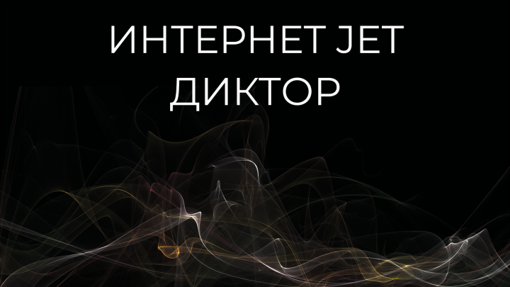Интернет Jet. Диктор