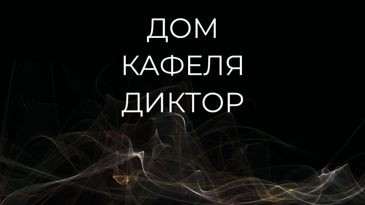 Дом Кафеля Диктор