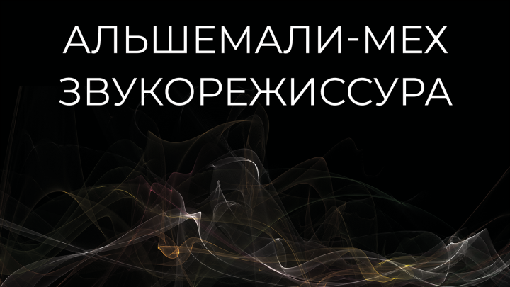 Альшемали мех. Звукорежиссура