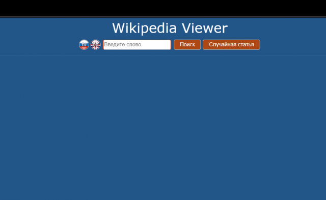 Учебный проект, сайт поиска по Wikipedia