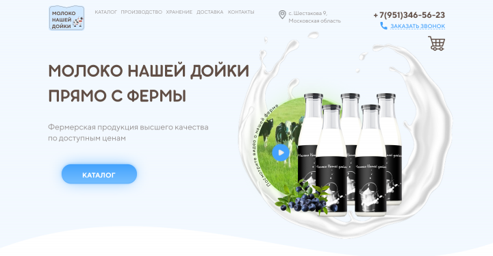 Лейдинг "Молоко нашей дойки"
