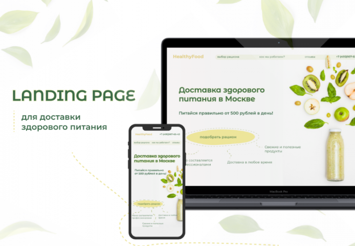 Лендинг для Доставки Здорового Питания