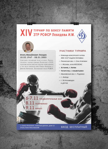 poster/афиша, boxing tournament/турнир по боксу, St.Petersburg