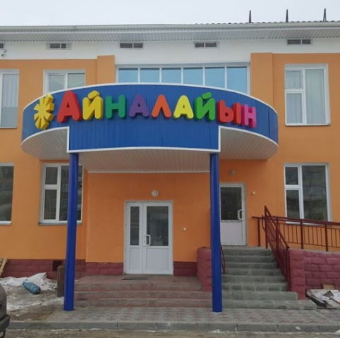 Вывеска Айналайын детский сад