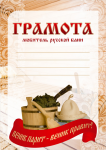 Грамота (любитель русской бани)