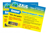 Листовка Тез Тур