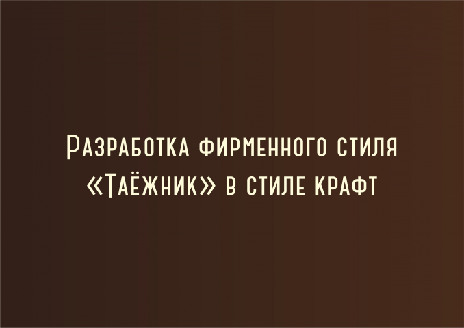 Нейминг и разработка фирменного стиля Таёжник