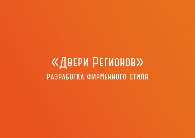 Разработка фирменного стиля для Дверей Регионов