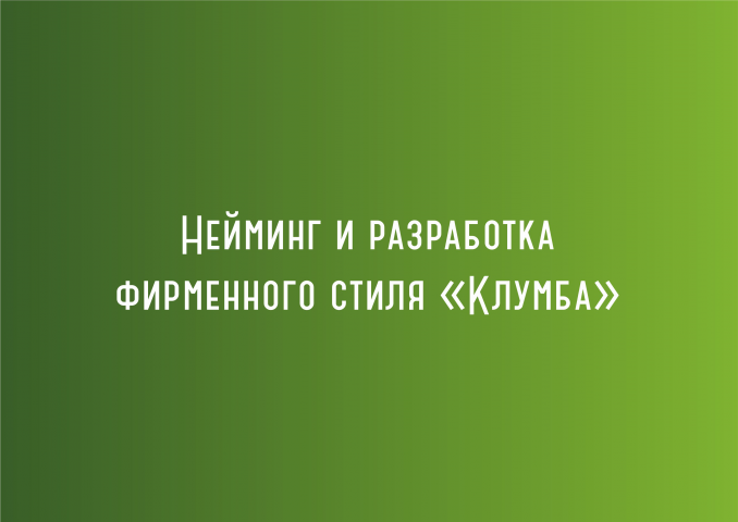 Нейминг и разработка фирменного стиля Клумба