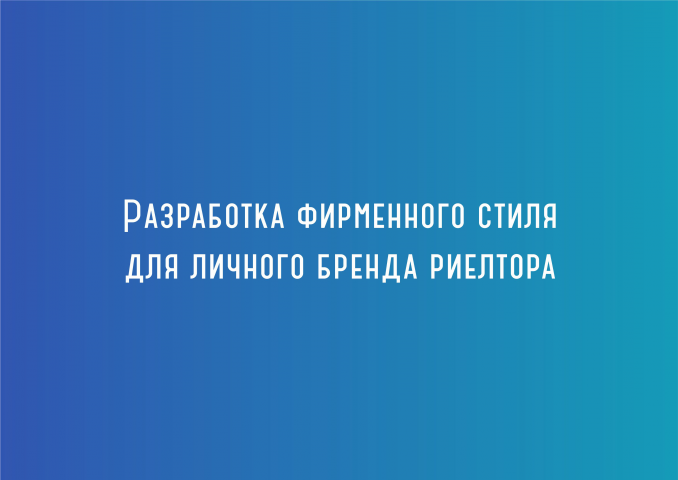 Разработка фирменного стиля для личного бренда