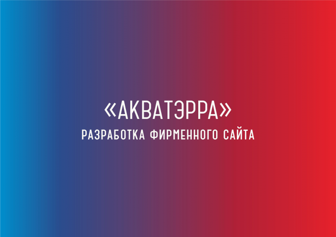 Разработка фирменного стиля и сайта АКВАТЭРРА