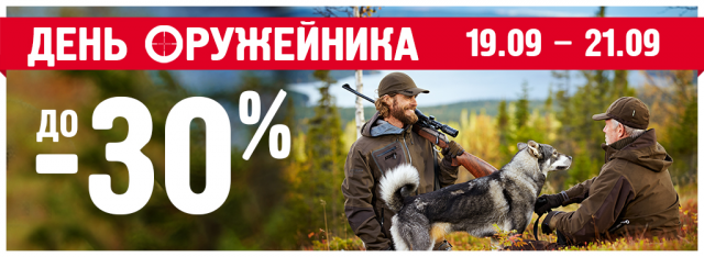 Акция магазин охоты