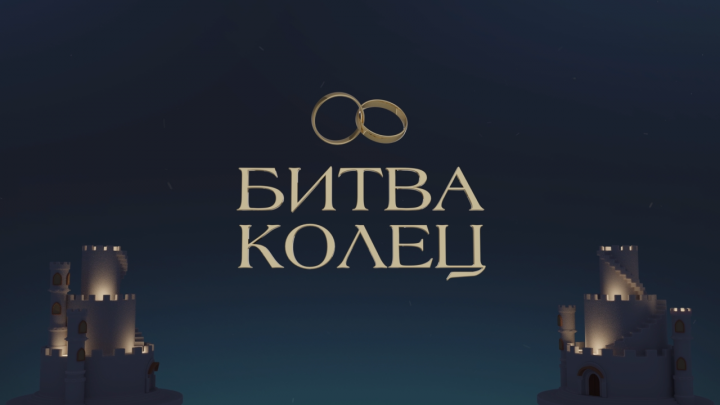 Битва колец (Intro)