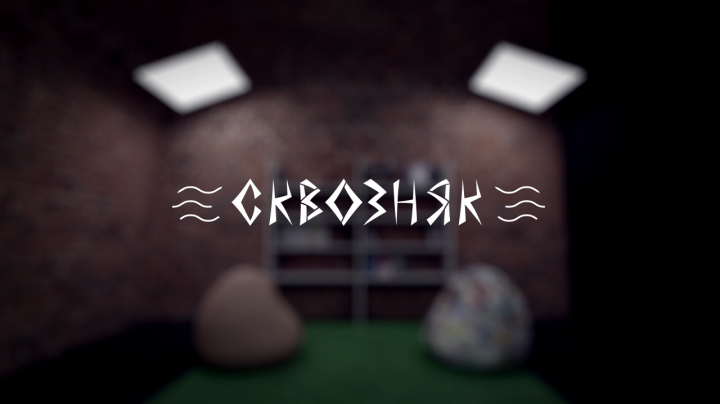 Сквозняк (Intro)