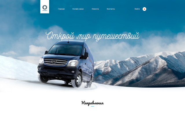 Разработка сайта для перевозчика "ТурАвто"
