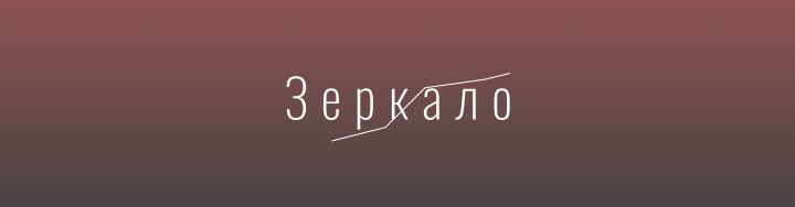 Логотип "Зеркало"
