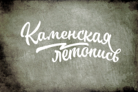Каменская летопись