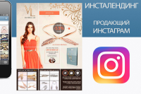 продающий яркий лендинг для инстаграм
