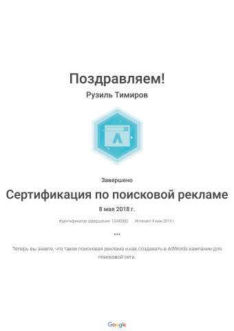Сертификат по Google Adwords