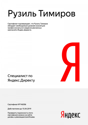 Сертификат по Яндекс.Директ