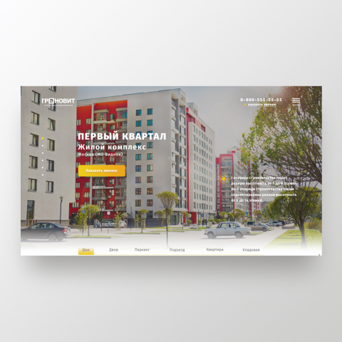 Landing Page для ЖК "Первык квартал"