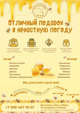 Объявление о продаже мёда "Улантов мёд"