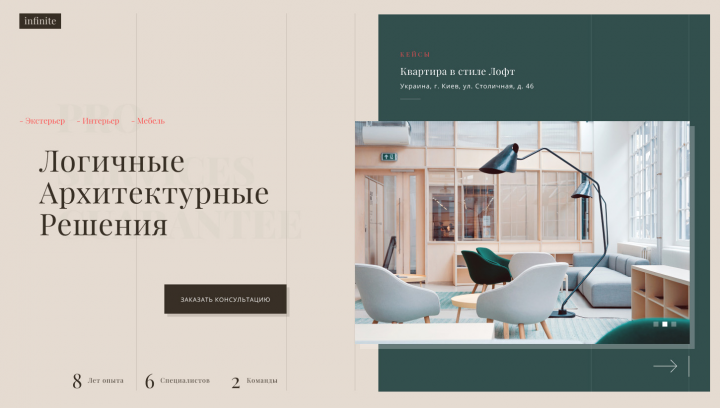Lending-page для архитектурной компании "infinite"