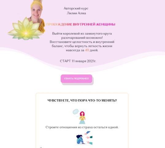 Landing page для практического женского курса.