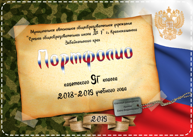 Портфолио для кадетского класса