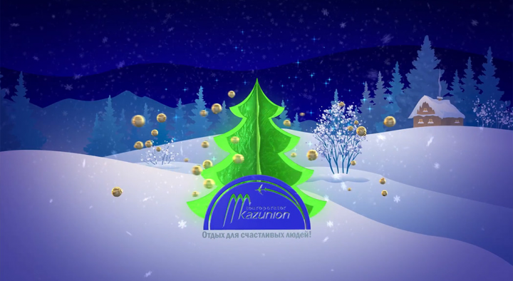 Новогоднее поздравление