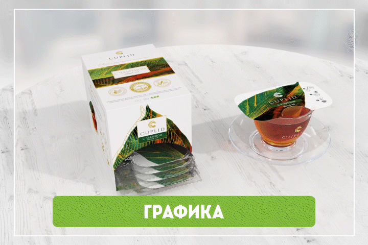 CUPLID Новая философия чаепития