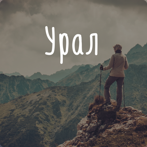 Туристический сайт «Урал»