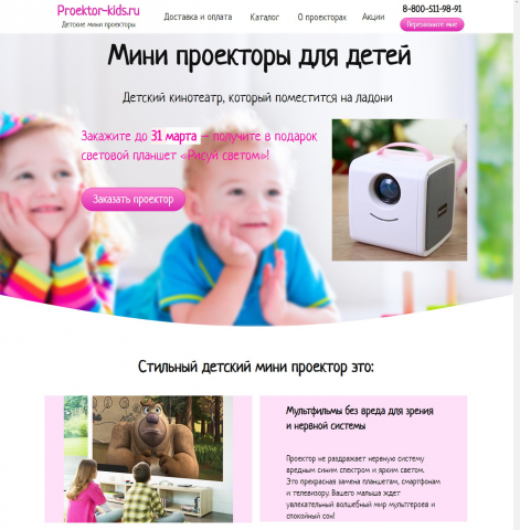Лендинг по продаже Мини проекторов для детей