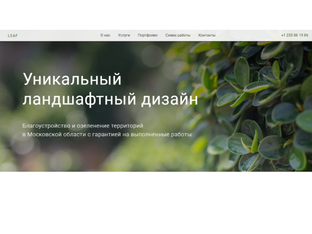 ландшафтный дизайн Leaf
