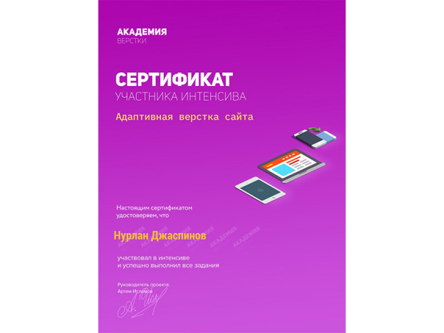 Сертификат - "Адаптивная верстка сайта"