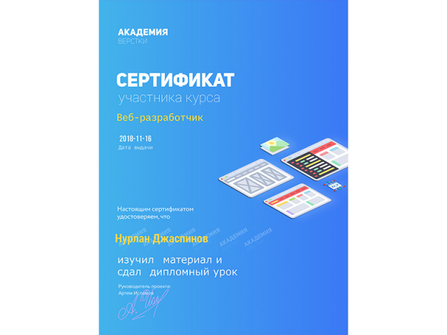 Сертификат - "Beб-разработчик"