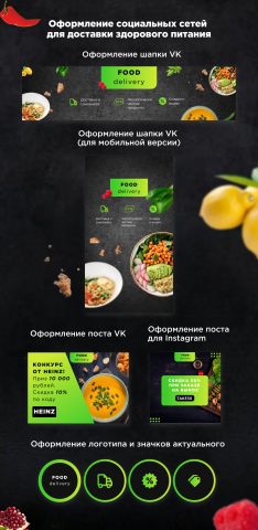 Оформление соц. сетей для доставки здорового питания