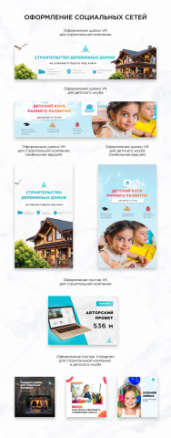 Оформление соц. сетей для детского клуба и строительной компании