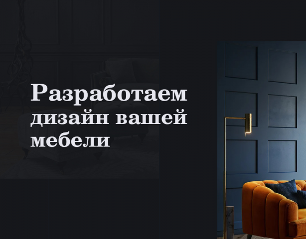 Изготовление мебели по вашему проекту
