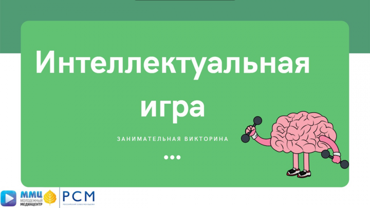 Презентация [Интеллектуальная игра]