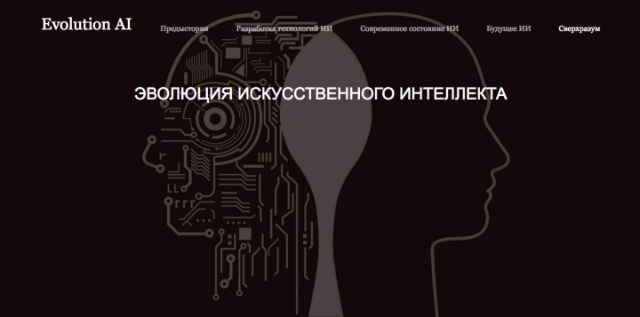 Эволюция ИИ
